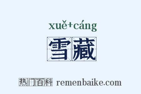 雪藏是什么意思的图片